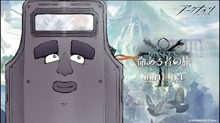 命ある者の旅 全メインサブ読破ドクターが遊ばせて頂くMT-6【アークナイツ】