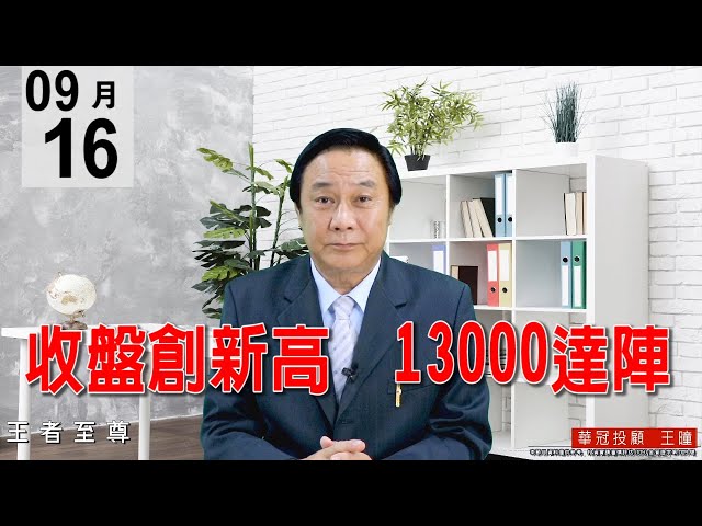 20200916《收盤創新高 13000達陣》權王台積電收盤價創下歷史新高，ABF載板三雄也走強，主流在電子正規軍，逢回要做多。#王曈 #王者至尊
