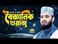বৈজ্ঞানিক ওয়াজ Mizanur Rahman Azhari Waz Scientific Waz Surah Mulk Tafs