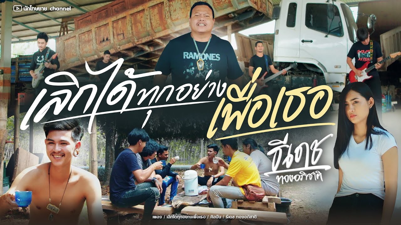 เนื้อเพลง เลิกได้ทุกอย่างเพื่อเธอ ธีเดช ทองอภิชาติ