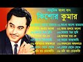 Kishore Kumar Gaan বাংলা কিশোর কুমারের গান Bengali Movie Son