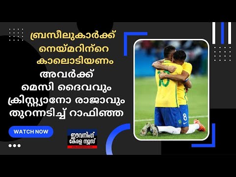 Qatar-world-cup-brazil-fans-wish-for-neymar-s-broken-leg-Raphina : 'ബ്രസീലുകാര്‍ക്ക് നെയ്‌മറിന്‍റെ ക