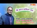 কি রাগে সাধিলে গান Ki Raage Sadhile Gaan Gopal Singha Roy Shib Shankar