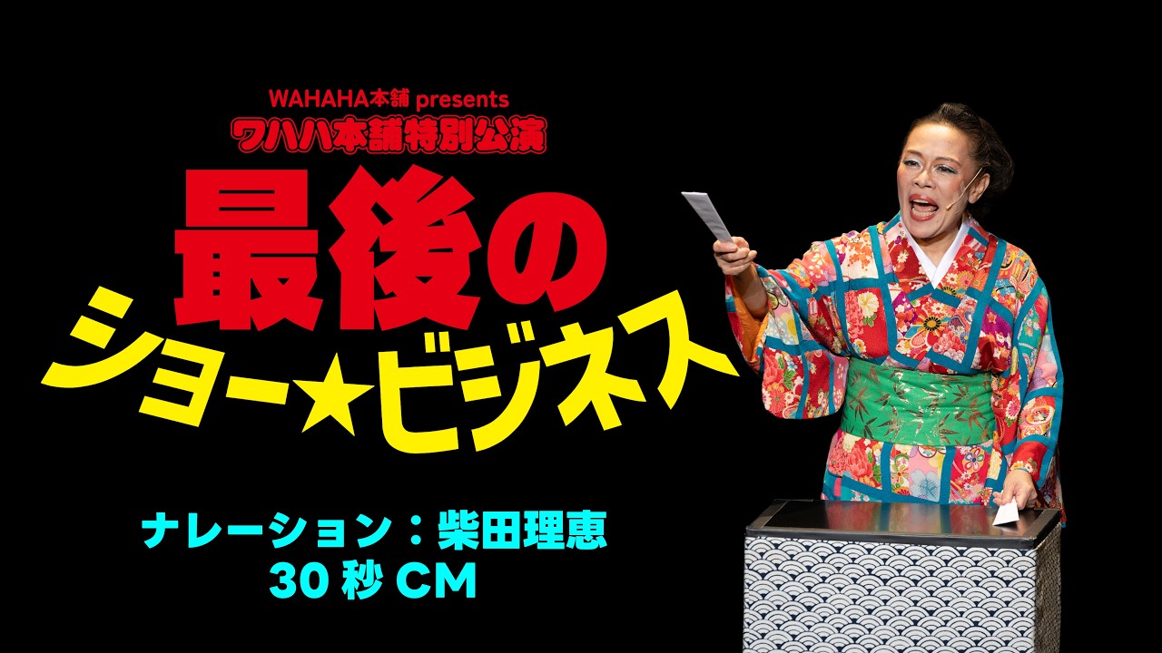 WAHAHA本舗PRESENTS　ワハハ本舗特別公演　最後のショービジネス 柴田ナレーションver.