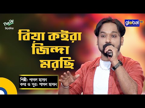 Bangla Baul Gaan | Biya Koira Jinda Morchi | বিয়া কইরা জিন্দা মরছি | Pagol Hasan | Global Folk