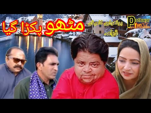 mithu pakra geya | pothwari drama 2023 | hindko drama | pothwar fun