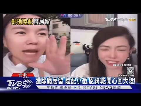下波驅離？　陸配關關、小月昔喊「紅旗插滿台」│TVBS新聞網