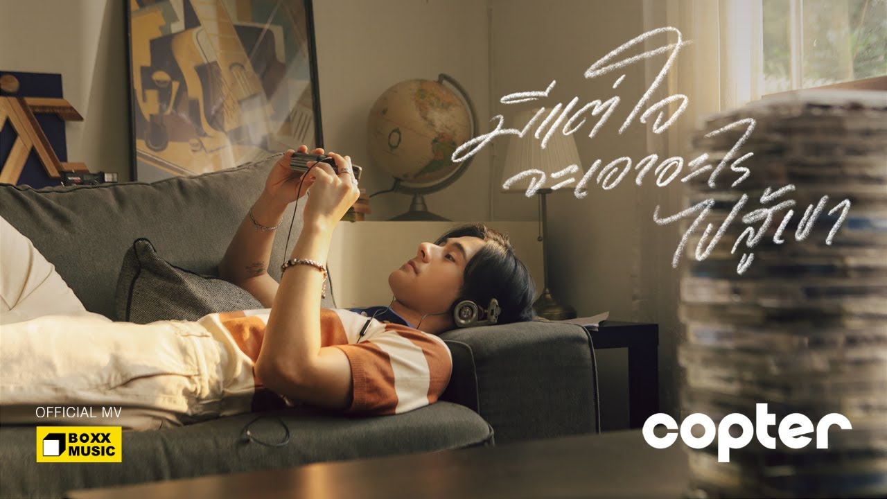 เนื้อเพลง มีแต่ใจจะเอาอะไรไปสู้เขา COPTER