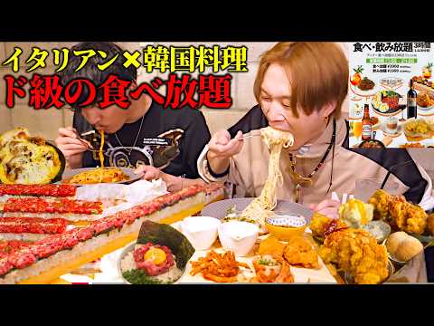 【大食い】新感覚の韓国料理食べ放題‼️新大久保で絶品でおしゃれ韓国料理×イタリアンを大食い男が食べ尽くしてきた!!【ぞうさんパクパク】【新大久保】【パレット46】