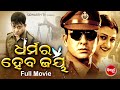 DHARMARA HEBA JAYA SUPERHIT HD ODIA FULL FILM ଧର୍ମର ହେବ ଜୟ Sidhant Mohapatra Usa