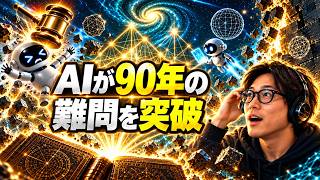 #32◆2026年9月18日【AIニュース解説】AIが90年の難問を突破──人間の研究は終わるのか？