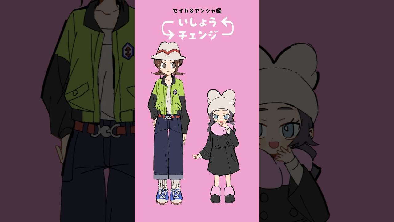 アンシャちゃんと仲良しコーデチェンジ🎶 #手描きポケモン