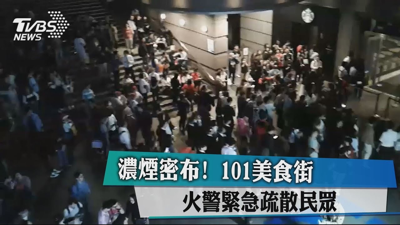 濃煙密布!101美食街火警 緊急疏散民眾