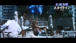 映画『スカイライン-征服-』特集動画