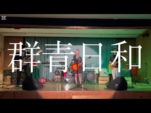 群青日和／東京事変【cover】