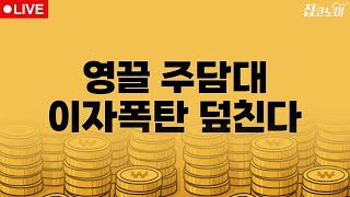 부동산뉴스 총정리 금리 재산정시기 돌아온 주담대 / 전형진 기자