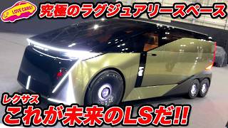 [閒聊] 下一代六輪LS概念車發表