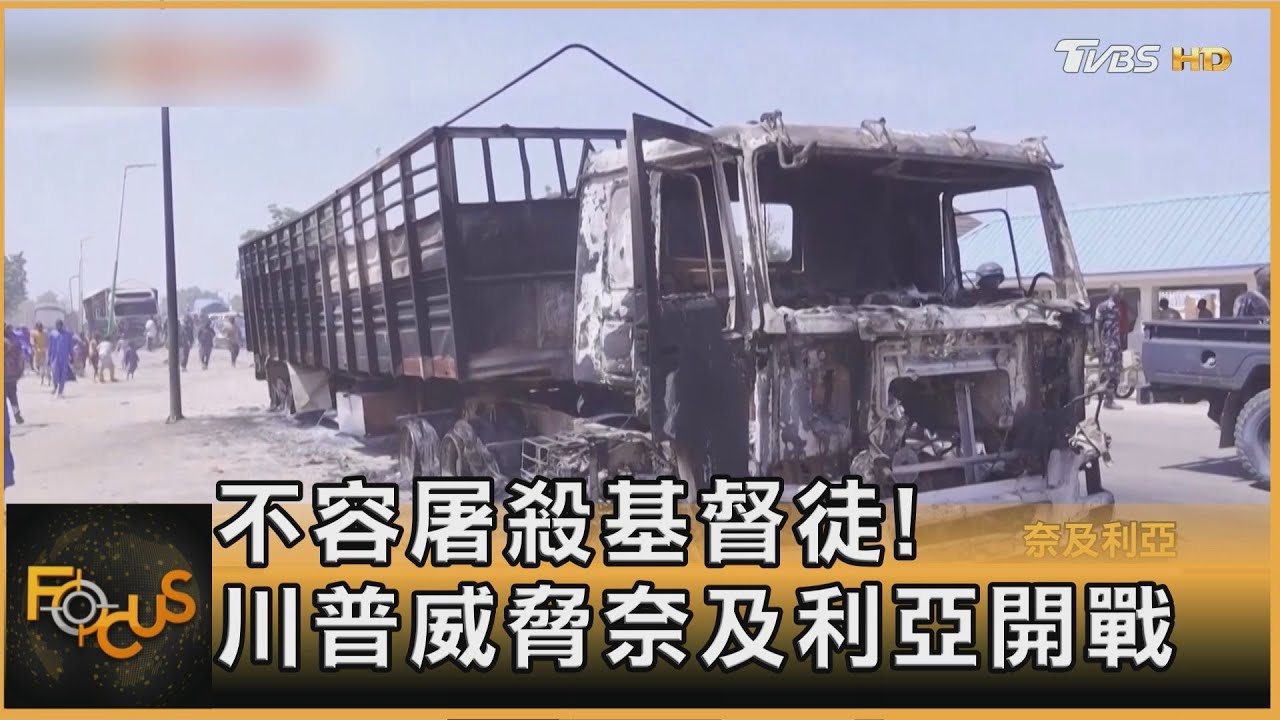 不容屠殺基督徒！川普威脅奈及利亞開戰