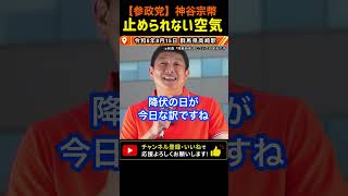 【学校では教えない歴史‥】止められない空気｜神谷宗幣#参政