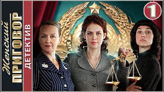Женский приговор (2022). 1 серия. Детектив, сериал, премьера. Женский приговор (2022). 1 серия. Детектив, сериал, премьера.