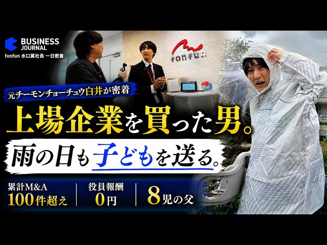 【役員報酬0円】上場会社の社長 × 8児の父・水口翼の1日に密着
