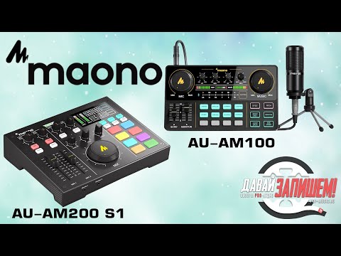 Цифровые студии для подкастов MAONO AU-AM200 и MAONO AU-AM100. Пойдет ли вместо Rode Caster?