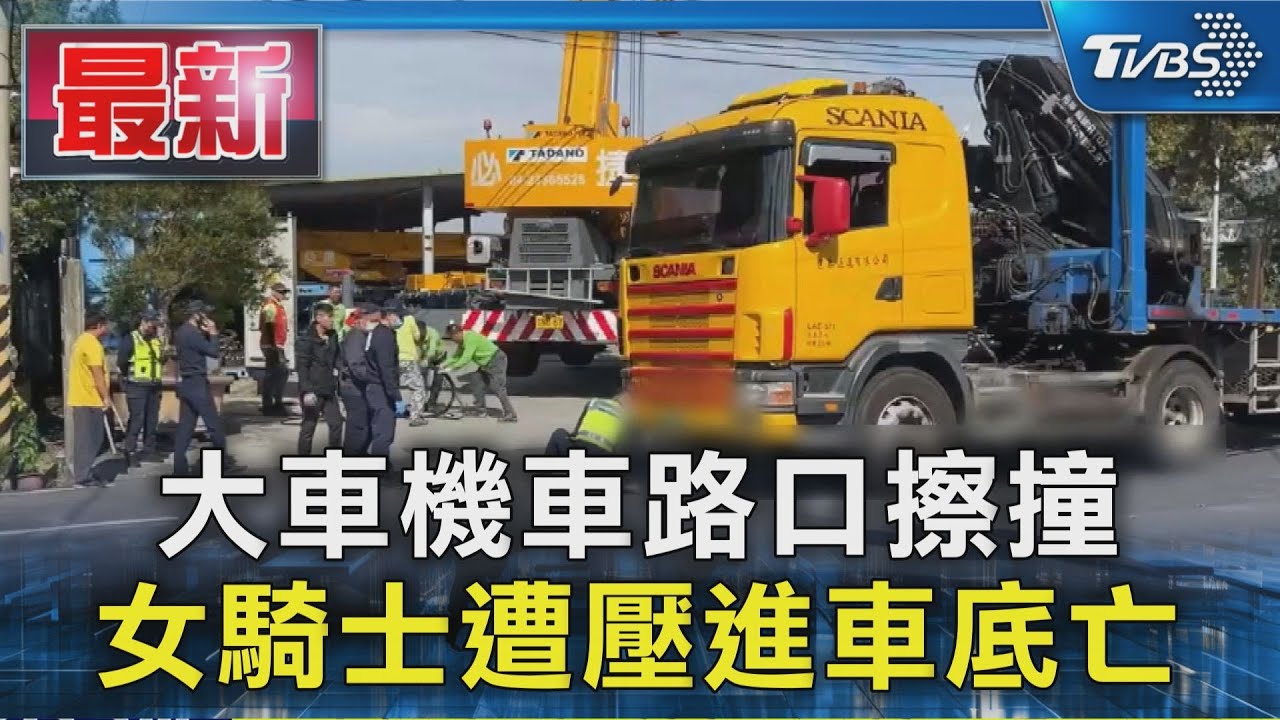 女騎士右轉遭大車吞噬!烏日路口「死亡瞬間」全曝光 業者緊急出動吊車救援