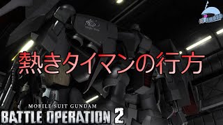 【バトオペ２/PS版】　熱きタイマンの行方。　高みを目指せば目指すほど、立ちはだかる壁はより高く、より硬くなる！　観戦モードを楽しもう♪　【機動戦士ガンダム】
