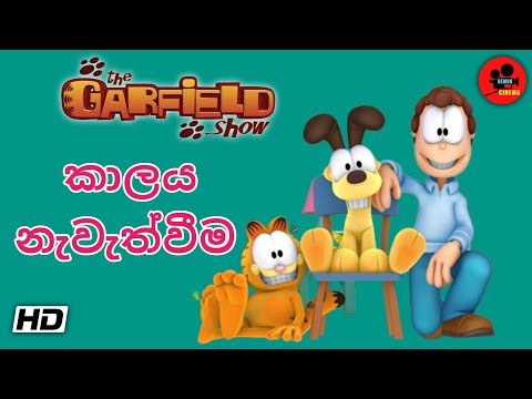 The Garfield Show (2009) : Time master | Sinhala dubbed | S01 - E15