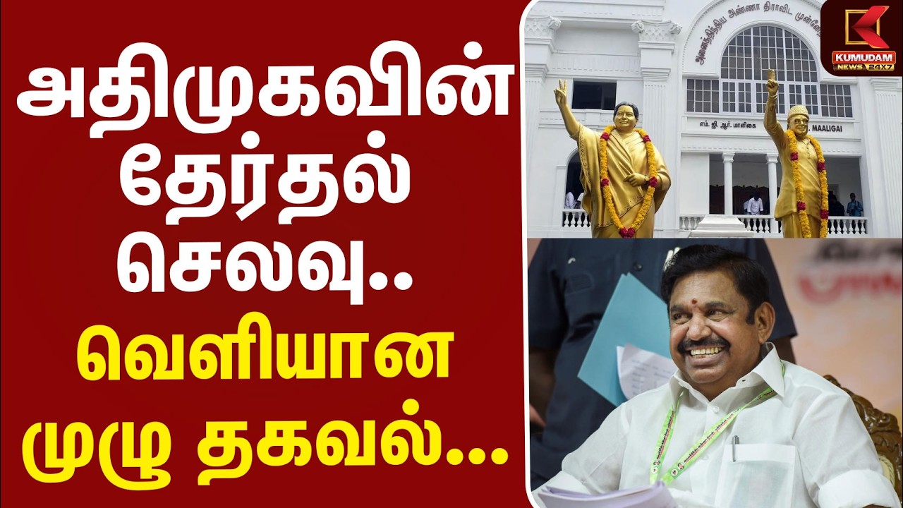 #BREAKING | Election2026 | ADMK | EPS | அதிமுகவின் தேர்தல் செலவு.. வெளியானது முழு தகவல்... #BREAKING | Election2026 | ADMK | EPS | அதிமுகவின் தேர்தல் செலவு.. வெளியானது முழு தகவல்...
