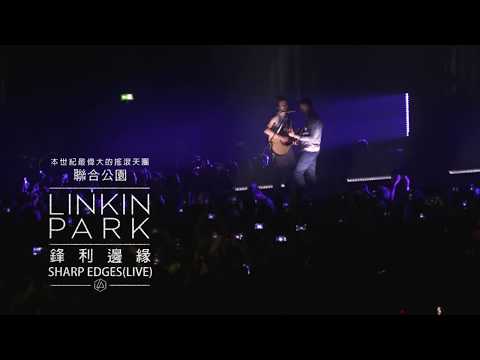 聯合公園 Linkin Park -  Sharp Edges  鋒利邊緣 (華納官方中字版)