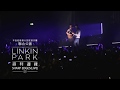 Linkin Park 聯合公園 - 鋒利邊緣 Sharp Edges  (華納official HD 高畫質官方中字版)