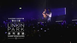 Linkin Park 聯合公園 - 鋒利邊緣 Sharp Edges  (華納official HD 高畫質官方中字版)