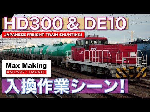 【HD】HD300形・DE10形 Japanese Freight Train Shunting At The Station! 入換作業シーン！（郡山駅・仙台貨物ターミナル駅）Max Making