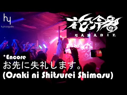 花冷え。(Hanabie.) - Encore - お先に失礼します。(Osaki ni Shitsurei Shimasu) [Live @ Warsaw 2023]