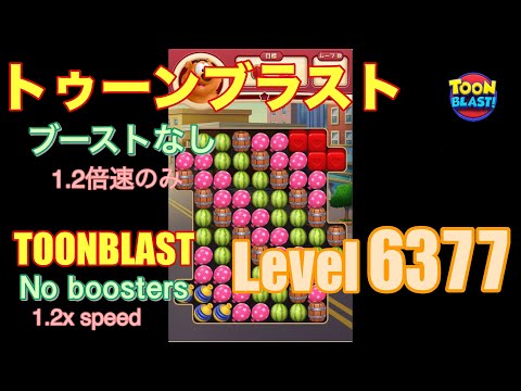 トゥーンブラスト 6377 ブーストなし toonblast No boosters