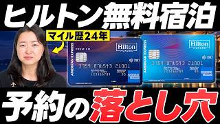 ヒルトンの無料宿泊は本当に使える？｜対象ホテル・取りやすさ・使いどきを、マリオット側の私が調べました【ヒルトンアメックス ROKU KYOTO コンラッド SLH】