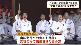 祇園祭「女性だけの囃子方」が八坂神社で祇園囃子を奉納　山鉾巡行はいまも女性参加が認められず…将来の巡行参加を目指す「平成女鉾」が演奏