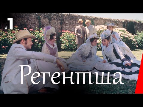 РЕГЕНТША. ЖЕНА ПРАВИТЕЛЯ (1 серия) (1995) мини-сериал