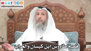 259 - قصة طاووس ابن كيسان والغراب - عثمان الخميس