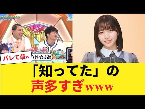 【日向坂46】「知ってた」「バレて草」大野愛実の例の件、全坂道に知れ渡るwww 【日向坂46HOUSE】#日向坂46 #日向坂 #日向坂で会いましょう #乃木坂46 #櫻坂46