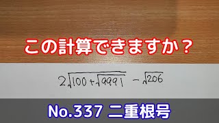 この計算できますか？(No.337 二重根号)