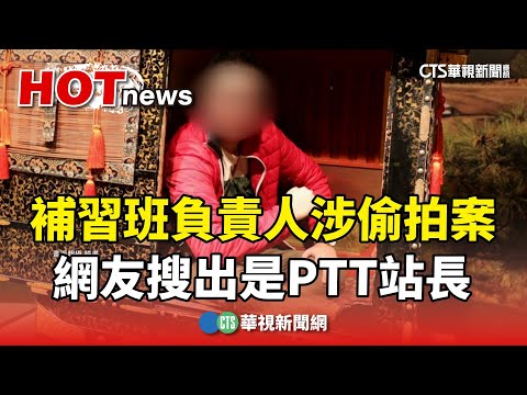 補習班負責人涉偷拍案　網友搜出是PTT站長