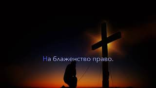 У креста хочу стоять