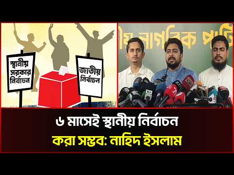 ৬ মাসেই স্থানীয় নির্বাচন করা সম্ভব: নাহিদ ইসলাম