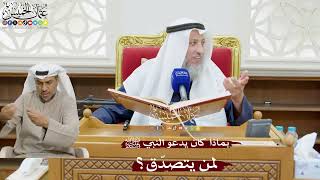 870 - بماذا كان يدعو النبي ﷺ لمن يتصدّق؟ - عثمان الخميس