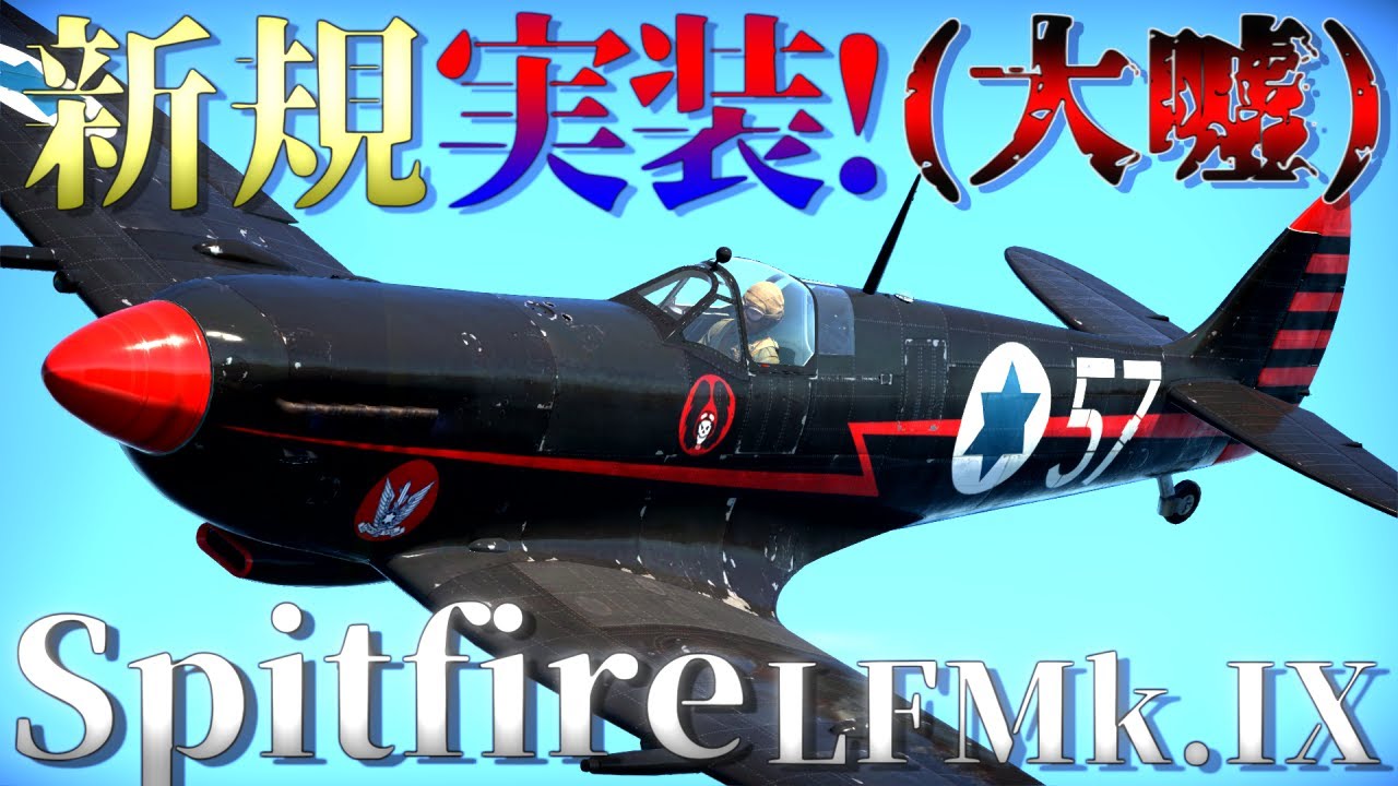 ▶WarThunder◀ ウォーサンダー RBゆっくり実況 #137 イスラエル戦闘機 スピットファイア LF Mk.IX