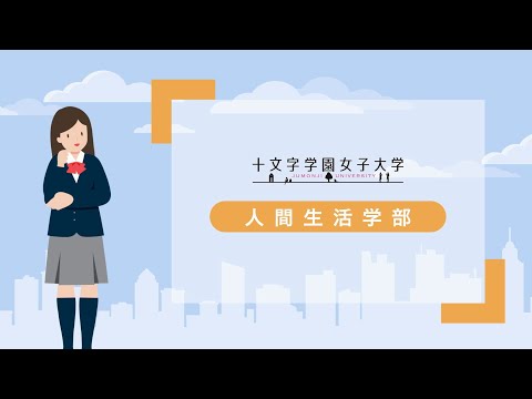 十文字学園女子大学｜人間生活学科