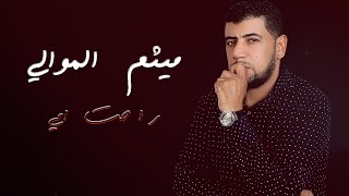 كلمات اغنية راحت امي ميثم الموالي
