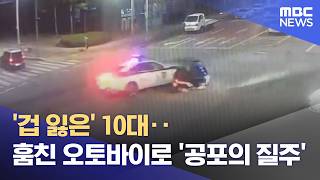'겁 잃은' 10대‥훔친 오토바이로 '공포의 질주' (2026.05.07/뉴스25/MBC)
